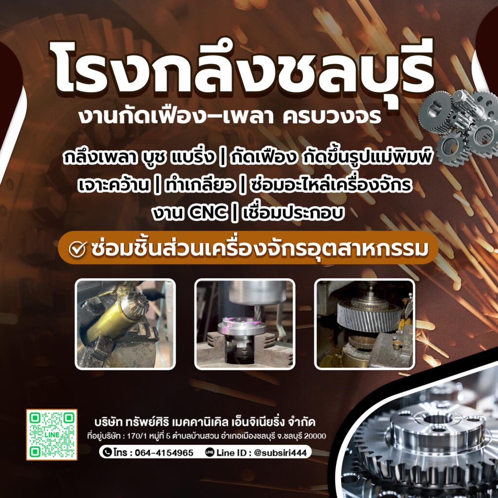 โรงกลึงชลบุรี