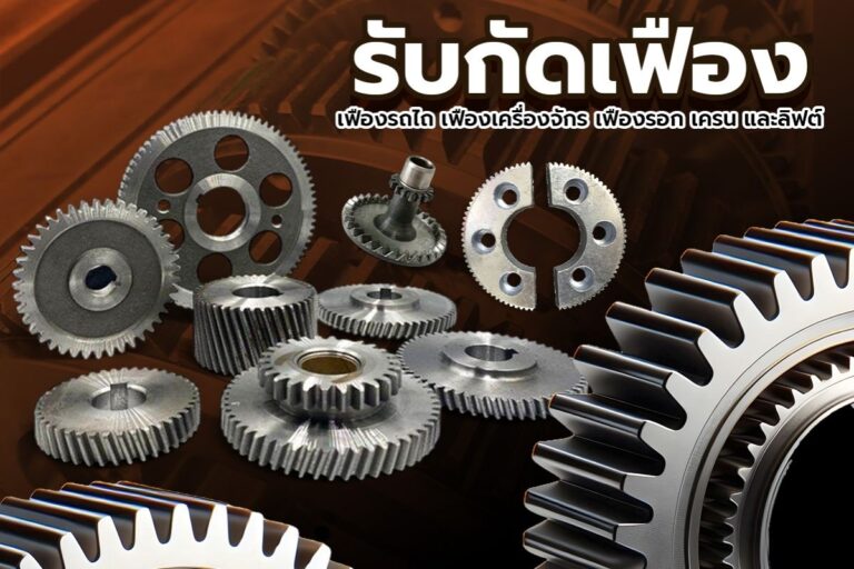 กัดเฟือง