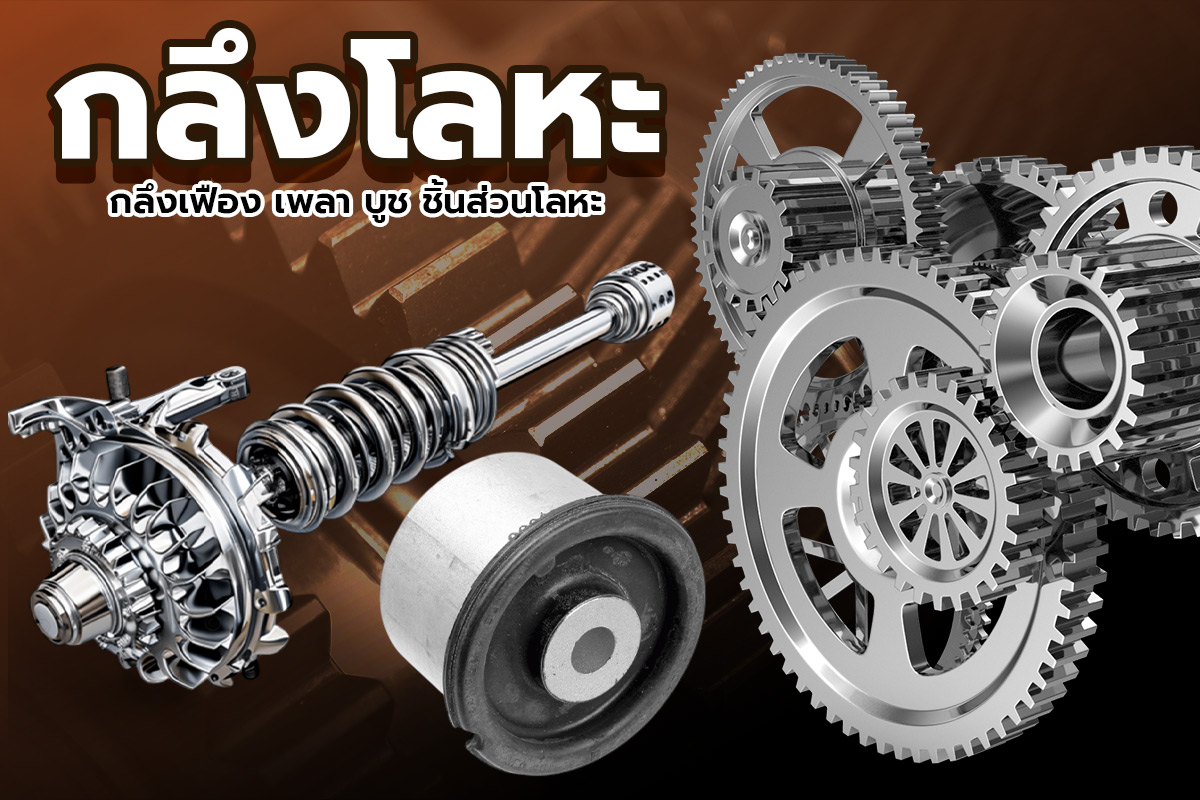 กลึงโลหะ