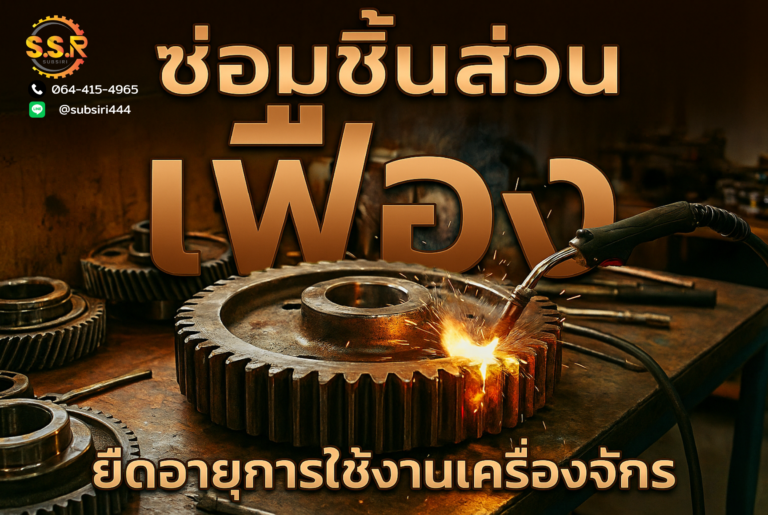 ซ่อมชิ้นส่วน เฟือง