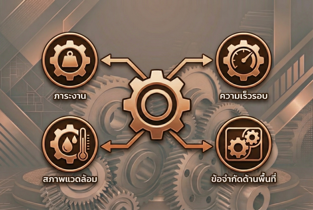 วิธีดูแลรักษาเฟือง