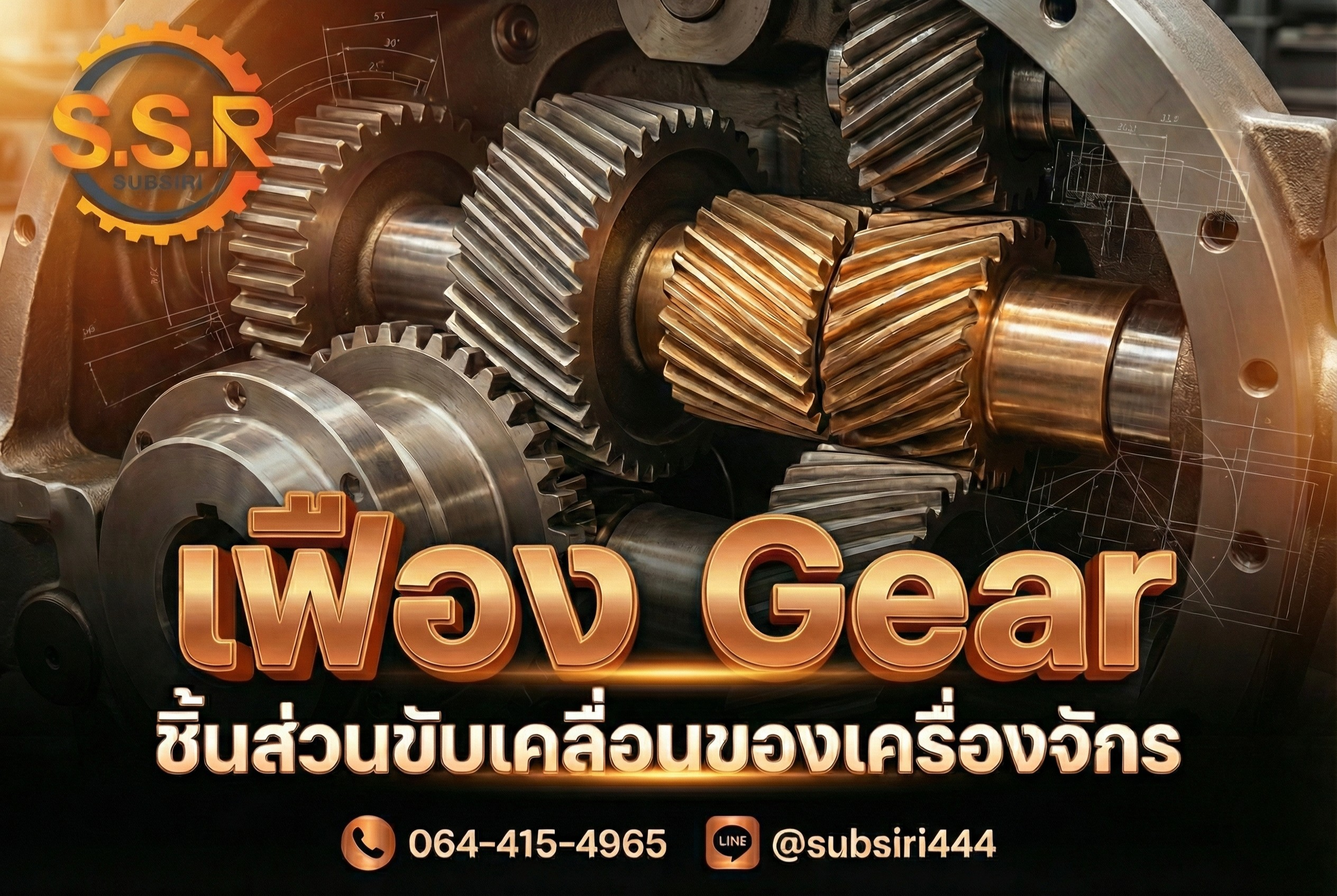 เฟือง Gear ชิ้นส่วนขับเคลื่อนของเครื่องจักร
